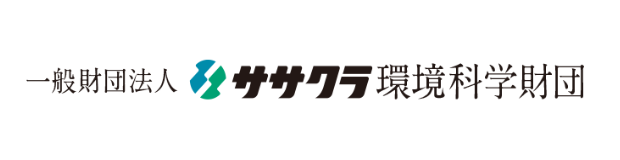 一般財団法人ササクラ環境科学財団