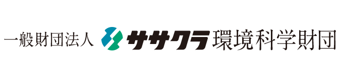 一般財団法人 ササクラ環境科学財団