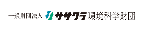 一般財団法人 ササクラ環境科学財団